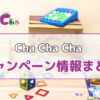 Cha Cha Chaキャンペーン情報