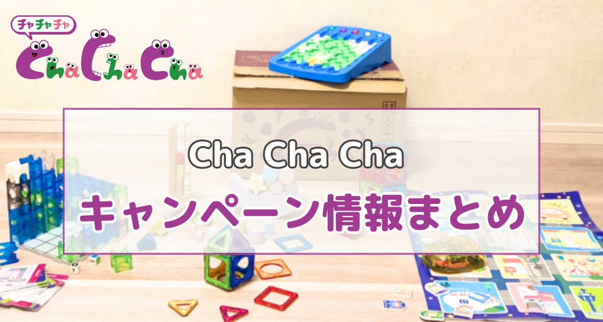 Cha Cha Chaキャンペーン情報