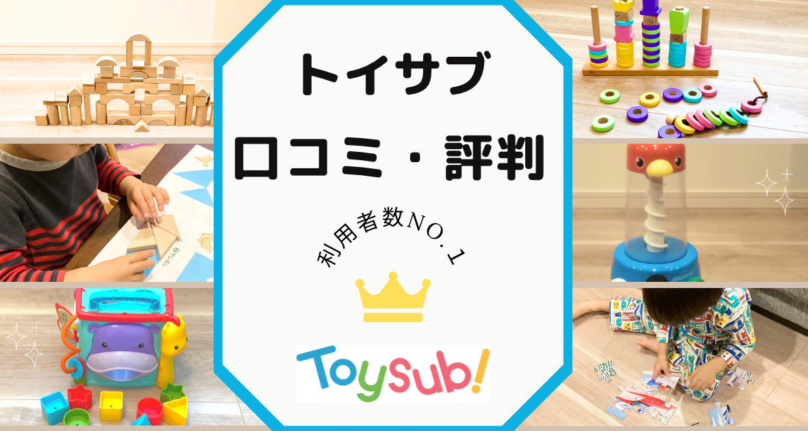 トイサブの口コミ評判は？デメリットや使った感想も正直にレビュー