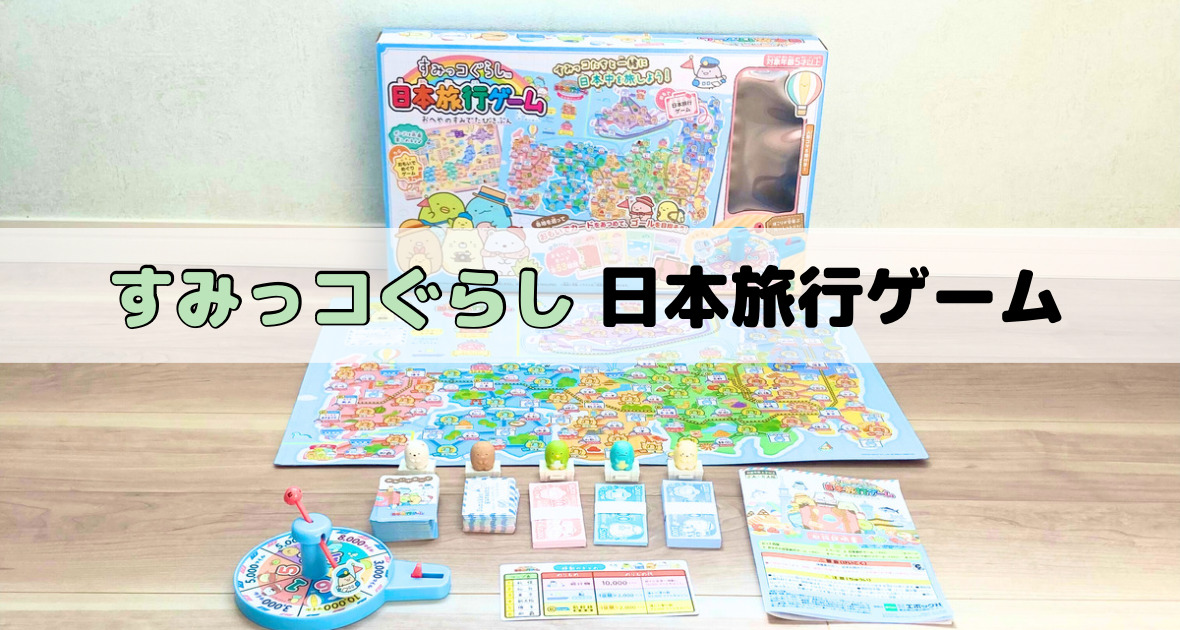 口コミ】すみっコぐらし日本旅行ゲームの遊び方は？6歳が遊んだレビュー こども学び図鑑