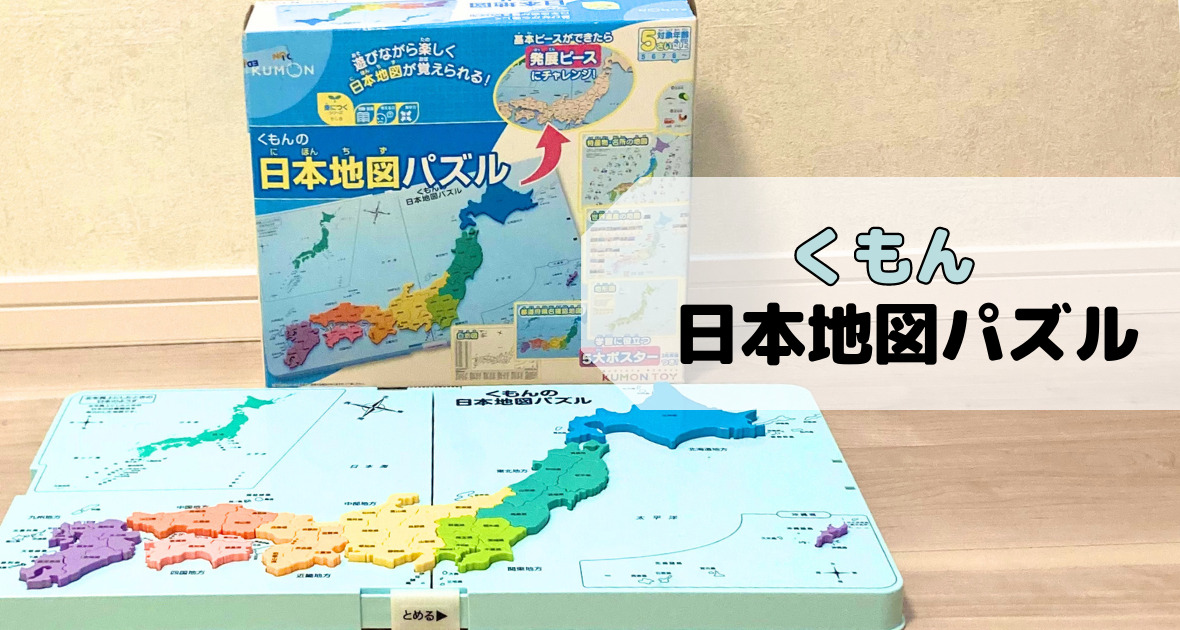 口コミ】くもん日本地図パズルは何歳から？3歳と小学生が遊んでみた